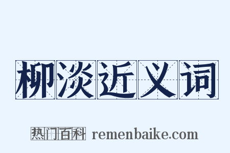 柳淡近义词是什么意思的图片